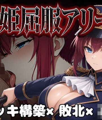 【d_806461】闘姫屈服アリーナ ―一生懸命ちん媚びする最強女騎士―【カエルマン】