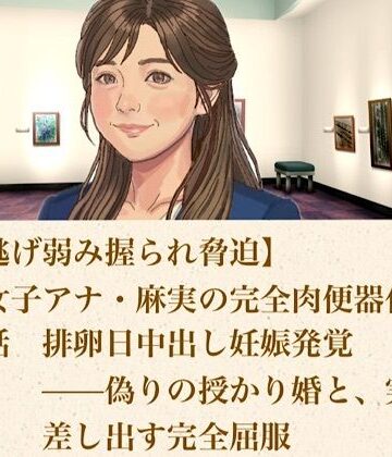 【d_806472】【ひき逃げ弱み握られ脅迫】看板女子アナ・麻実の完全肉便器化計画 第五話 排卵日中出し妊娠発覚――偽りの授かり婚と、実母をも差し出す完全屈服【青いらいおん】