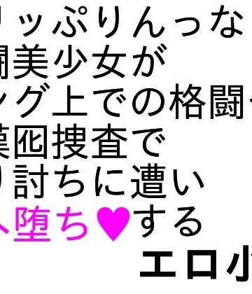 【d_806481】爆骨少女ギリぷり陵●小説【ParticularStation】