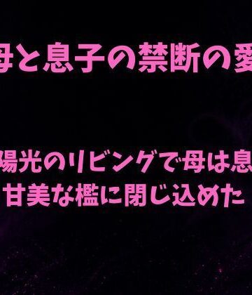 【d_806482】澱む陽光のリビングで、母は息子を甘美な檻に閉じ込めた【欲望愛着】