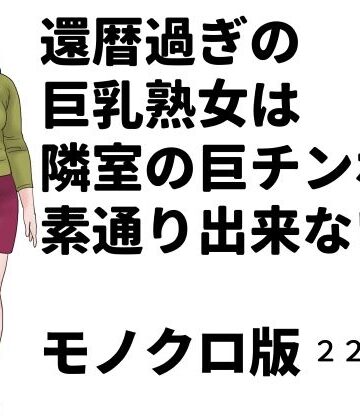 【d_806492】還暦過ぎの巨乳熟女は隣室の巨チンポを素通り出来ない モノクロ版【じゅんぴちゅ】