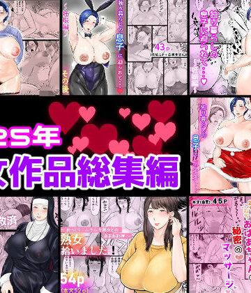 【d_806566】2025年熟女作品総集編【ぽぽっと電機1号店】