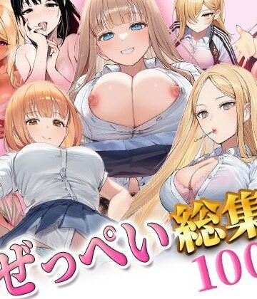 【d_806576】ぜっぺい総集編【ぜっぺい】