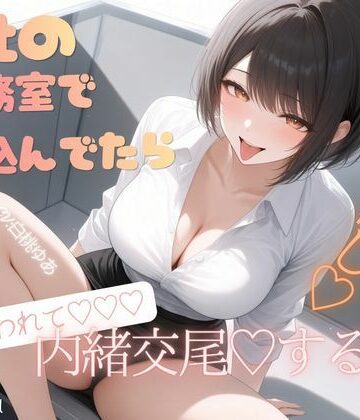 【d_806589】会社の医務室で寝込んでいたら（はーと）後輩に突然襲われて（はーと）内緒お布団被り交尾（はーと）中出しする話（はーと）【甘サド処】