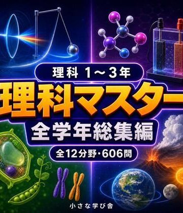 【d_806593】理科マスター 1〜3年 全学年総集編 〜物理・化学・生物・地学 全12分野606問〜【小さな学び舎】
