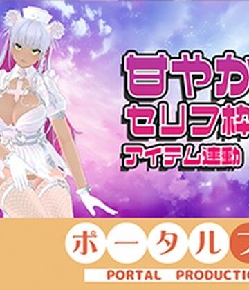 【d_806616】【アイテム連動☆】あま〜〜〜〜いセリフ枠！綾川ちゆき【ポータルプロ】