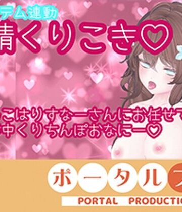 【d_806630】【アイテム連動】発情しすぎのくりちんぽ扱き井栗まろん【ポータルプロ】