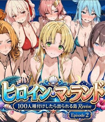 【d_806678】ヒロイン・マ・ランド 〜100人種付けしたら出られる島Revive〜 Episode2【ロリと巨乳とまほうつかい(筆野こはねの工房)】