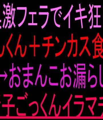 【d_806732】喉奥激フェラでイキ狂い！くんくん＋チンカス食べ→おまんこお漏らし→精子ごっくんイラマチオ！！【絶頂ひとりオナ子】