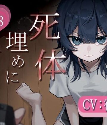 【d_806736】死体、埋めに行こう？【憧れの先輩とアドレナリンえっち】【鶴原のおみせ屋さん】