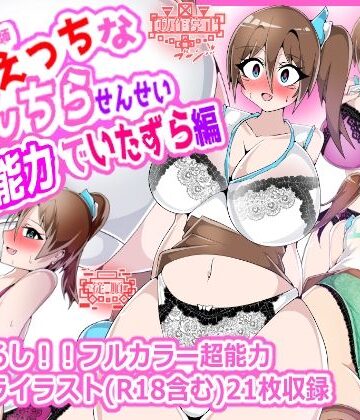 【d_806741】性癖破壊女教師 うちのえっちなぱんちらせんせい 超能力でいたずら編【プロジェクトアーカム】