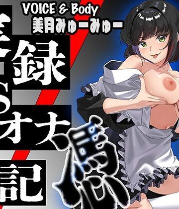 【d_806766】【実演】実録TSオナ日記・美月みゅーみゅー【TS音声収集センター】