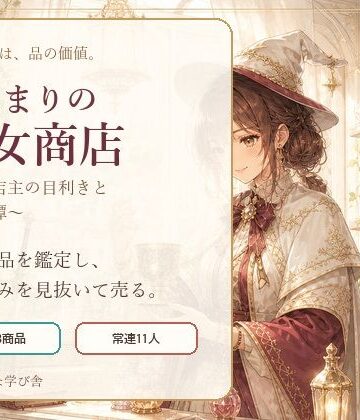 【d_806786】陽だまりの魔女商店 〜新米店主の目利きと古物奇譚〜【小さな学び舎】