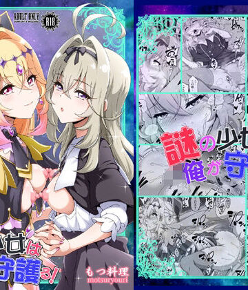 【d_806809】謎の少女は俺が守護る！【もつ料理】