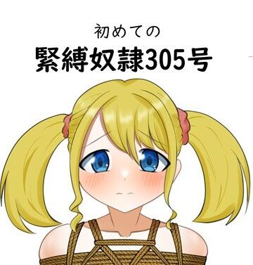 【d_806858】初めての緊縛奴●305号【毒キノコの森】
