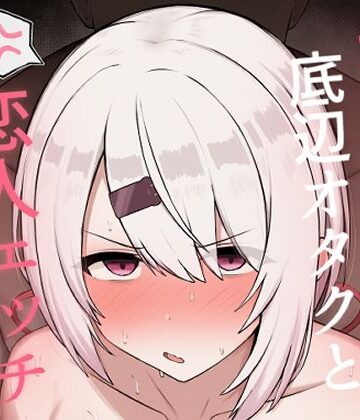 【d_806859】好感度0の底辺オタクと恋人エッチするわけないやろ【どぎゃっどなるやんけ】