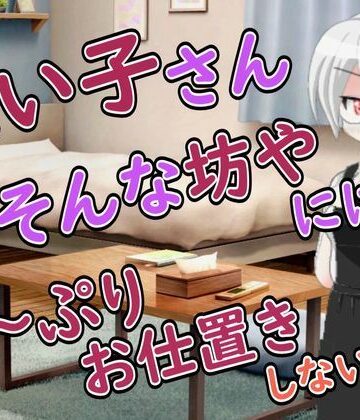 【d_806881】【R18男性向けお姉さんママ系ASMR】悪い子さんにはママが搾り取って心も身体もわからせてあげるわ【Ruano ASMR Channel】