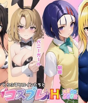 【d_806907】とらぶる☆ヒロインと4変化！コスプレ中出しH 〜制服・スク水・牛柄ビキニ・バニーガール〜【ムラ☆ムラオ】