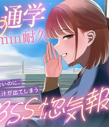 【d_806911】【30minが永遠に感じるBSSオナサポ耐久】’あなたにだけは話せる’と言ってくれた子から、彼氏の惚気と初めての夜を囁かれ続ける、片思いBSS耐久オナサポ【寝取られの森】