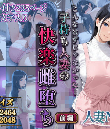 【d_806926】こんなはずじゃなかった…子持ち人妻の快楽雌堕ち前編【サークルI.C.A】