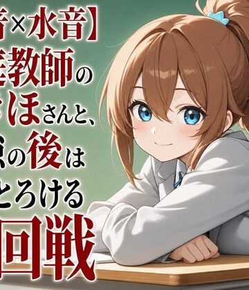 【d_806939】【心音×水音】家庭教師のつきほさんと、勉強の後は甘くとろける二回戦【まのゆあクリエイティブ】