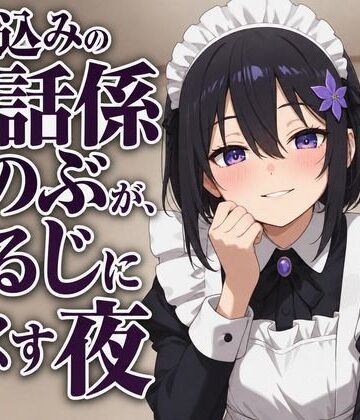 【d_806940】【献身×搾精ご奉仕】住み込みメイドしのぶが、ご主人様を骨抜きにする夜伽ご奉仕（はーと）【まのゆあクリエイティブ】