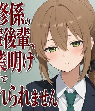 【d_806941】【吐息混じり×淫語囁き】研修係の先輩後輩、残業明けの部屋で離れられません【まのゆあクリエイティブ】