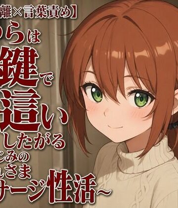 【d_806942】【隣人距離×言葉責め】まゆらは合鍵で夜●いしたがる〜幼なじみのお疲れさまマッサージ性活〜【まのゆあクリエイティブ】