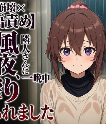 【d_806943】【敬語崩壊×淫語責め】台風の夜、隣人さんに一晩中搾り取られました【まのゆあクリエイティブ】