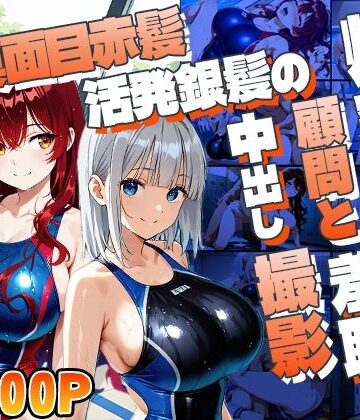 【d_806946】真面目赤髪と活発銀髪の爆乳水泳部が顧問と羞恥中出し撮影【御一堂】