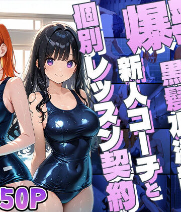 【d_806950】爆乳オレンジ黒髪水泳部が新人コーチと個別レッスン契約【4K】【御一堂】