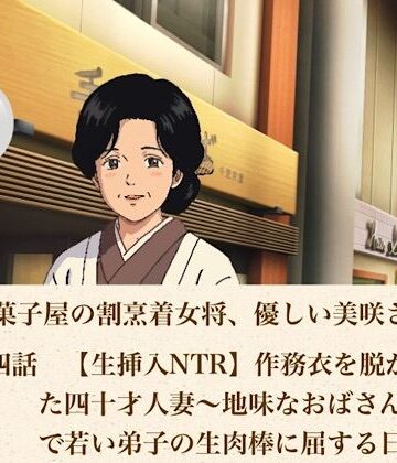 【d_806968】老舗和菓子屋の割烹着女将、優しい美咲さん 第四話 【生挿入NTR】作務衣を脱がされた四十才人妻〜地味なおばさん下着姿で若い弟子の生肉棒に屈する日〜【青いらいおん】