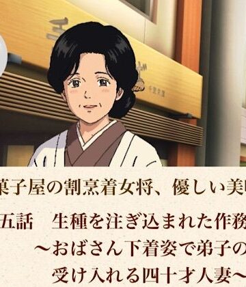 【d_806972】老舗和菓子屋の割烹着女将、優しい美咲さん 第五話 生種を注ぎ込まれた作務衣女将〜おばさん下着姿で弟子の子種を受け入れる四十才人妻〜【青いらいおん】