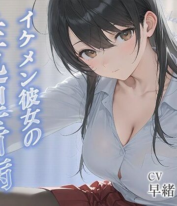 【d_806985】イケメン彼女の性処理看病【KU100】【いたずらえっち 〜性癖よ恍惚なれ〜】