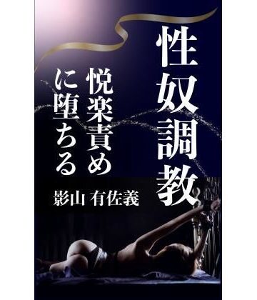 【d_806991】性奴調教【熟女調教クラブ】