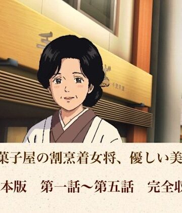 【d_806993】老舗和菓子屋の割烹着女将、優しい美咲さん 合本版【青いらいおん】