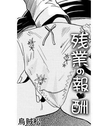 【d_807011】残業の報酬【ナンネット】