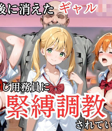 【d_807022】放課後に消えたギャルJ〇たちはキモおじ用務員に緊縛調教されていました【処女大学生の妄想出版】