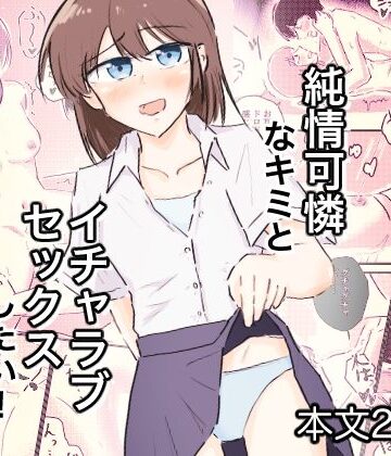 【d_807023】純情可憐なキミとイチャラブセックスしたい！【近代緋色愛好会】
