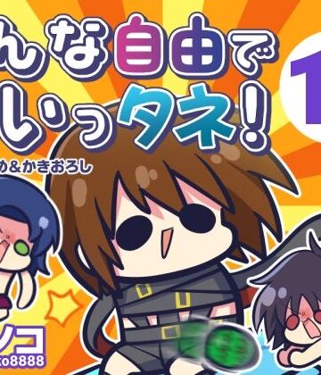 【d_807037】みんな自由でまいっタネ！10【キノコの森】