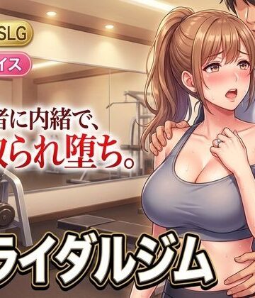 【d_807046】ブライダルジム〜式まで60日、彼に内緒で花嫁を堕とすまで〜【童貞魔神】