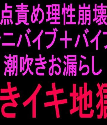 【d_807049】2点責め理性崩壊！！！クンニバイブ＋バイブで潮吹きお漏らし泣きイキ地獄！！【絶頂ひとりオナ子】