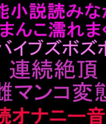 【d_807050】官能小説読みながらおまんこ濡れまくりバイブズボズボで連続絶頂、雌マンコ変態朗読オナニー音声！！【絶頂ひとりオナ子】