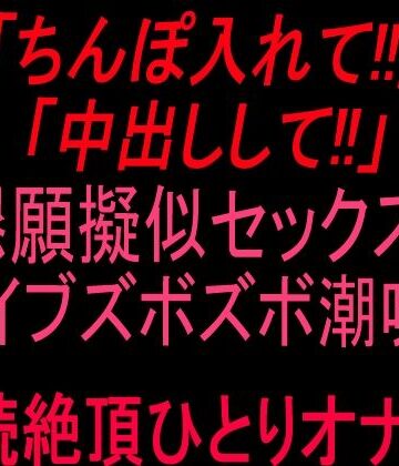 【d_807056】「ちんぽ入れて！！」「中出しして！！」懇願擬似セックス！！バイブズボズボ潮吹き連続絶頂ひとりオナ子！！【絶頂ひとりオナ子】