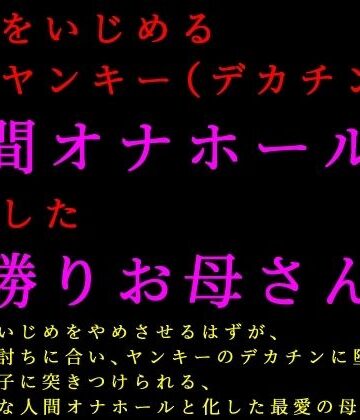 【d_807086】息子をいじめる極悪ヤンキー（デカチン）の人間オナホールに志願した男勝りお母さん【犬ソフト】