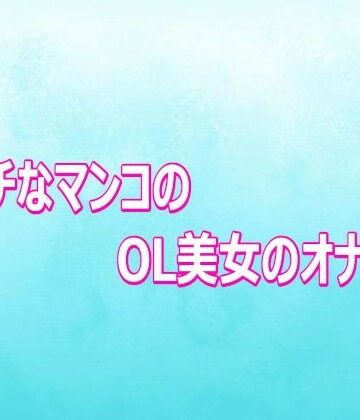 【d_807089】エッチなマンコのOL美女のオナニー【背徳の恥辱放送部】