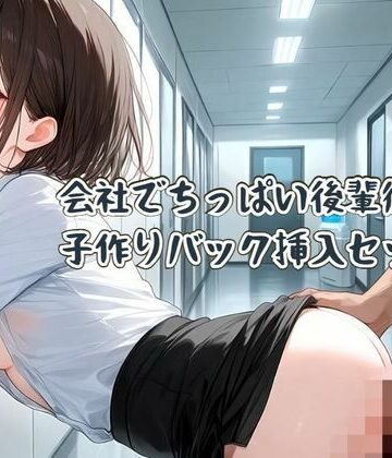 【d_807090】会社でちっぱい後輩彼女と子作りバック挿入セックス【せみなっつ】