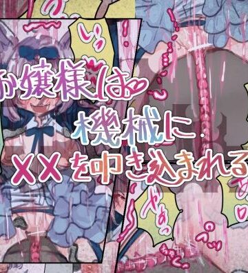 【d_807116】お嬢様は機械に××を叩き込まれる【いもっこ】