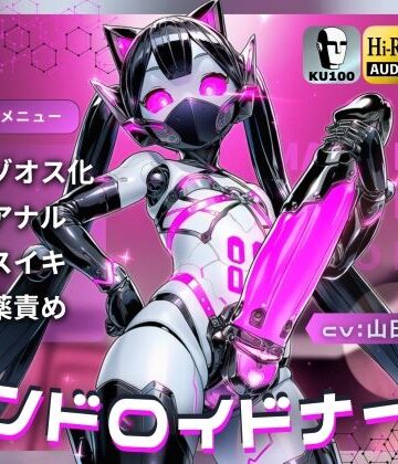 【d_807145】アンドロイドナース〜搾精管理でマゾオス化治療されるアナル開発メスイキ〜【ドM向け/KU100】【ドM騎士団】
