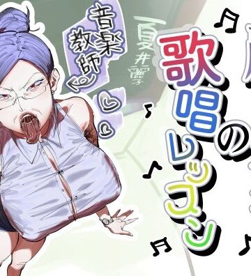 【d_807168】麗子先生の歌唱レッスン【あした / 小泉ニルナ】